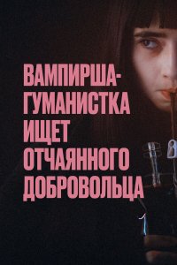  Вампирша-гуманистка ищет отчаянного добровольца (2023) 