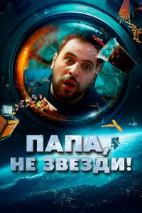  Папа, не звезди! (2023) 