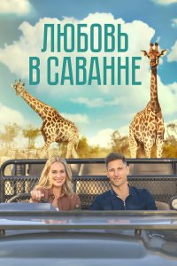  Любовь в пампасах (2023) 