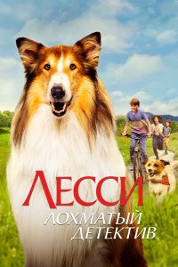  Лесси - лохматый детектив (2023) 