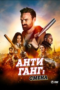  Антиганг: Смена (2023) 