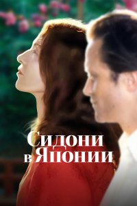  Сидони в Японии (2023) 
