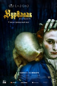  Вурдалак (2023) 