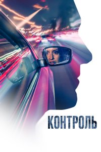  Контроль (2023) 