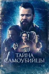  Тайна самоубийцы (2023) 