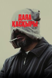  Степной волк (2023) 