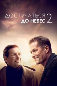  Достучаться до небес 2 (2023) 