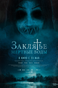  Заклятье. Мертвые воды (2023) 