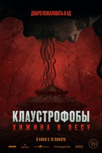  Клаустрофобы: Хижина в лесу (2023) 