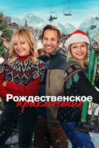  Рождественская классика (2023) 
