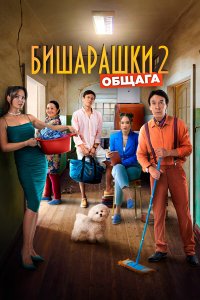 Бишарашки 2 (2023) 