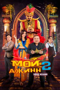  Мой джинн 2: Тайные желания (2023) 