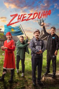 Жездуха (2023) 