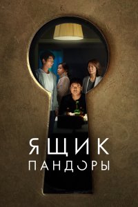  Ящик Пандоры (2022) 
