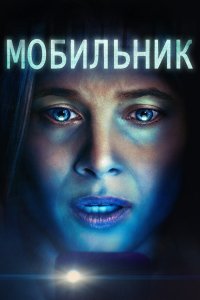  Мобильник (2023) 