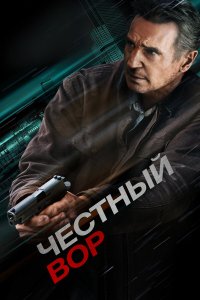  Честный вор (2020) 