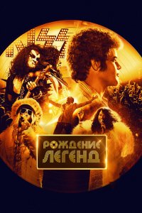  Рождение легенд (2023) 