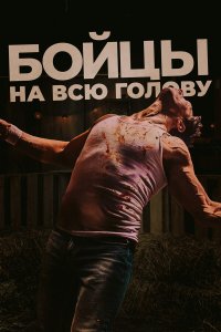  Боевая машина (2022) 