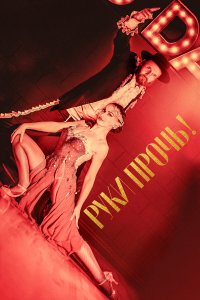  Руки прочь! (2021) 