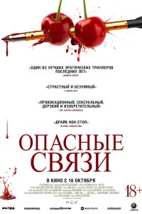  Опасные связи (2024) 