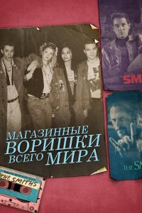  Магазинные воришки всего мира (2021) 