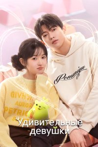 Удивительные девушки (2023) 