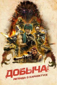  Добыча (2022) 