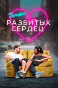  Галерея разбитых сердец (2020) 
