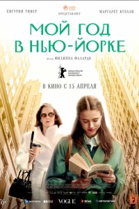  Мой год в Нью-Йорке (2020) 