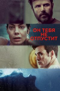  Он тебя не отпустит (2020) 