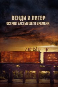  Венди и Питер: Остров застывшего времени (2020) 