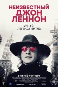  Неизвестный Джон Леннон (2025) 