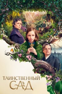 Таинственный сад (2020) 