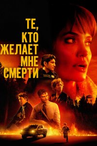 Те, кто желает мне смерти (2021) 