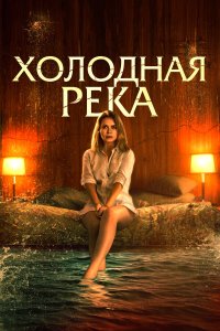  Так холодна река (2022) 