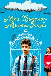  Мой психолог — Мистер Голубь (2021) 