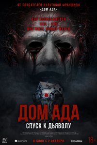  Дом ада. Спуск к дьяволу (2025) 