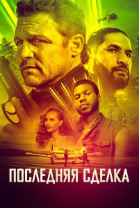  Последнее дело (2023) 