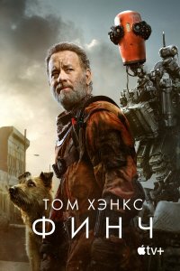  Финч (2021) 