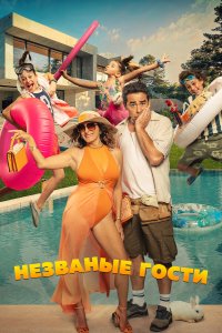  Незванные гости (2025) 