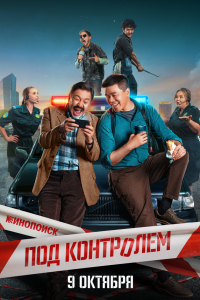  Под контролем (2025) 