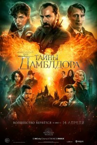 Фантастические твари: Тайны Дамблдора (2022)
