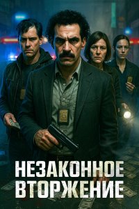  Незаконное вторжение (2023) 
