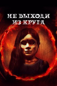  Добро пожаловать в круг (2020) 