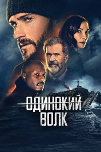  Опасный (2021) 