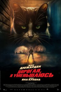  Дорогая, я уменьшаюсь (2025) 