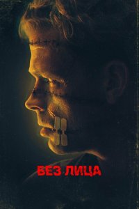  Безликий (2021) 