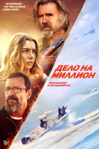  Дело на миллион (2025) 