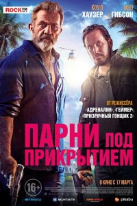  Парни под прикрытием (2022) 