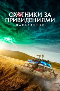  Охотники за привидениями: Наследники (2021) 